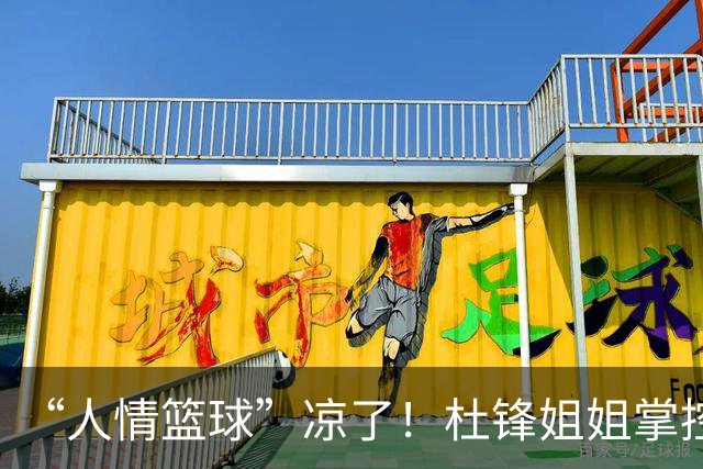 “人情篮球”凉了！杜锋姐姐掌控的育航经纪机构，随着杜锋离任渐失去支柱或陷入发展困境，公司签约多名男篮球员