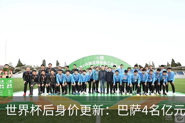 世界杯后身价更新：巴萨4名亿元先生，亚马尔2.2亿登顶