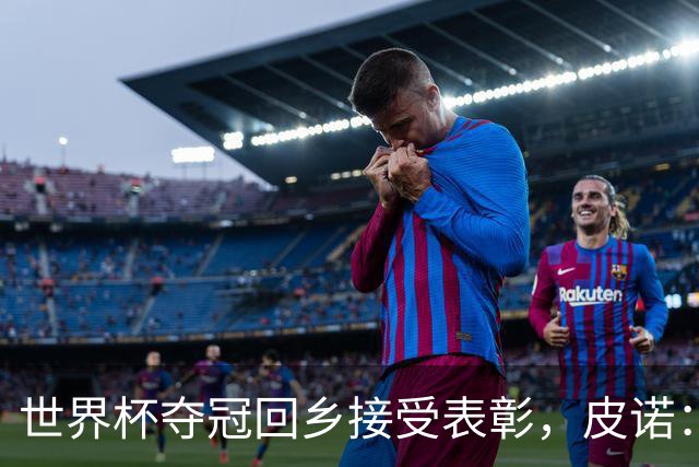 世界杯夺冠回乡接受表彰，皮诺：欧冠是我下一个目标