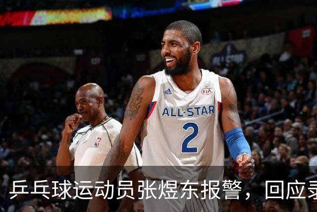 乒乓球运动员张煜东报警，回应录音争议：是在跟小队员指导心理战术，不是说王楚钦