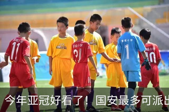 今年亚冠好看了！国安最多可派出“9外援”阵容：拒绝再次垫底