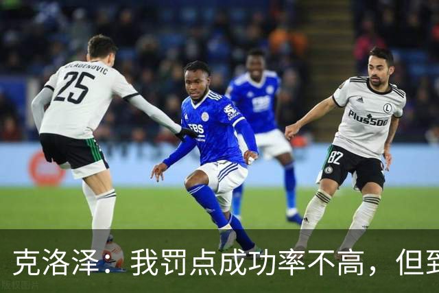 克洛泽：我罚点成功率不高，但到了关键时刻我从不会逃避责任