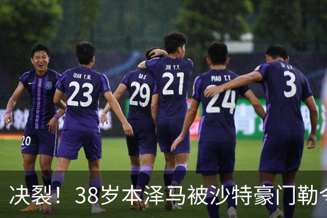 决裂！38岁本泽马被沙特豪门勒令离队 强硬回应：先给我把工资结清