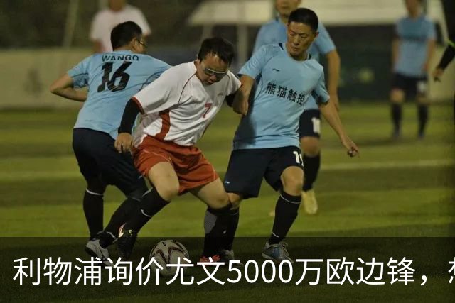 利物浦询价尤文5000万欧边锋，想省1.2亿却面临一大硬伤