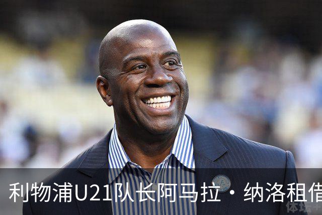 利物浦U21队长阿马拉·纳洛租借加盟赫尔辛基