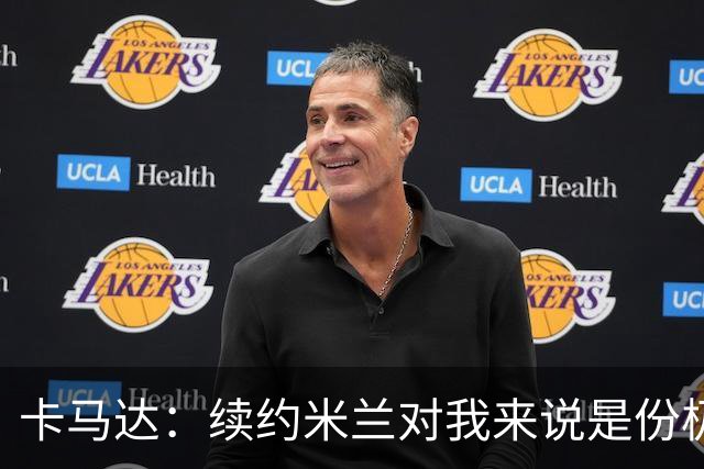 卡马达：续约米兰对我来说是份极大的骄傲 阿莫林带来很多新思路