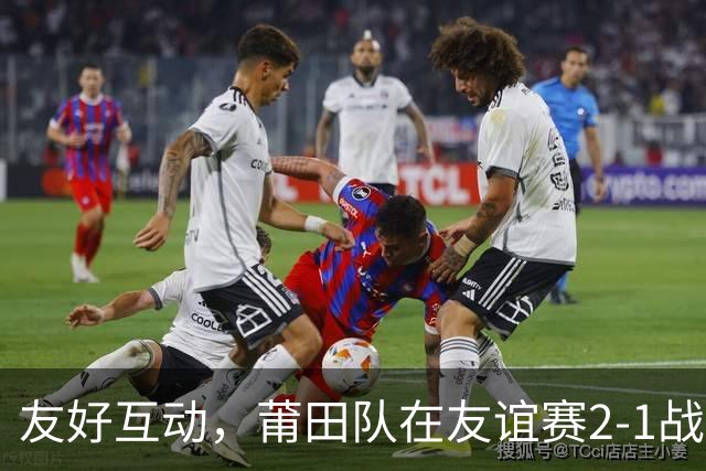 友好互动，莆田队在友谊赛2-1战胜来访的阿根廷闽南籍青年队