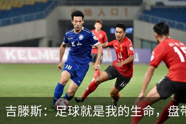 吉滕斯：足球就是我的生命，盘带、过人和娱乐观众是我的优势所在