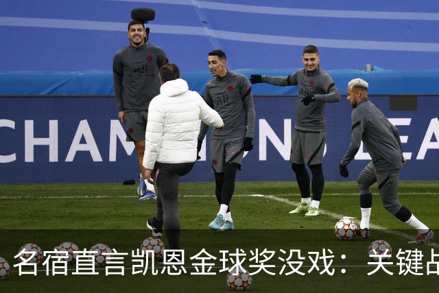 名宿直言凯恩金球奖没戏：关键战他消失了