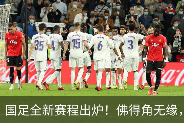 国足全新赛程出炉！佛得角无缘，世界杯参赛队伍在列，邵佳一遇2大麻烦
