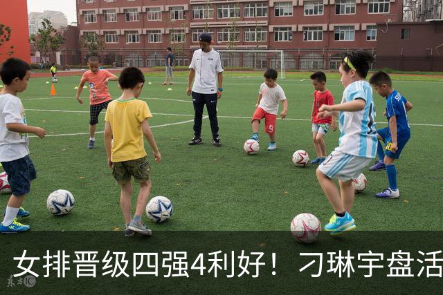 女排晋级四强4利好！刁琳宇盘活全队，王奥芊惊喜，赵勇完美执教