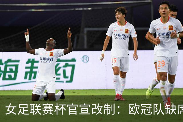 女足联赛杯官宣改制：欧冠队缺席，分区厮杀且平局点球决胜