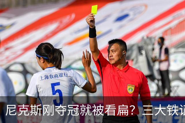 尼克斯刚夺冠就被看扁？三大铁证显示他们下赛季要冲60胜