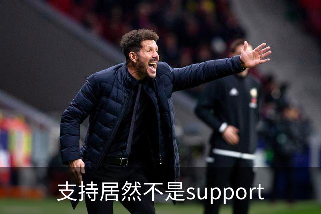 支持居然不是support?世界杯看球知识点扫盲！