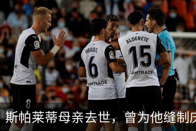 斯帕莱蒂母亲去世，曾为他缝制庆祝意大利4-3德国的国旗