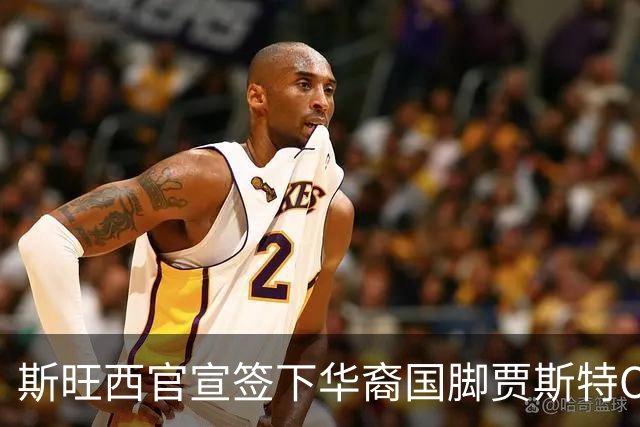 斯旺西官宣签下华裔国脚贾斯特OD，世界杯3球表现成加盟关键