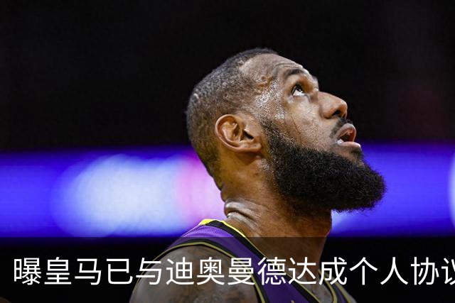 曝皇马已与迪奥曼德达成个人协议 将放弃引进奥利塞