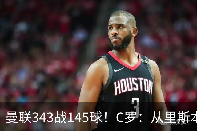曼联343战145球！C罗：从里斯本雏鹰到金球先生，8070万旧主封神一笔