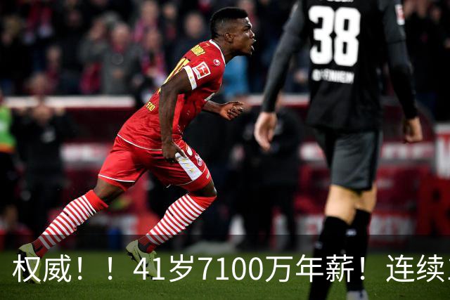 权威！！41岁7100万年薪！连续10年联盟第一！