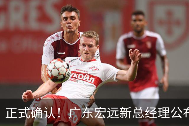 正式确认！广东宏远新总经理公布，外籍教练担任主帅，徐杰或将被交易