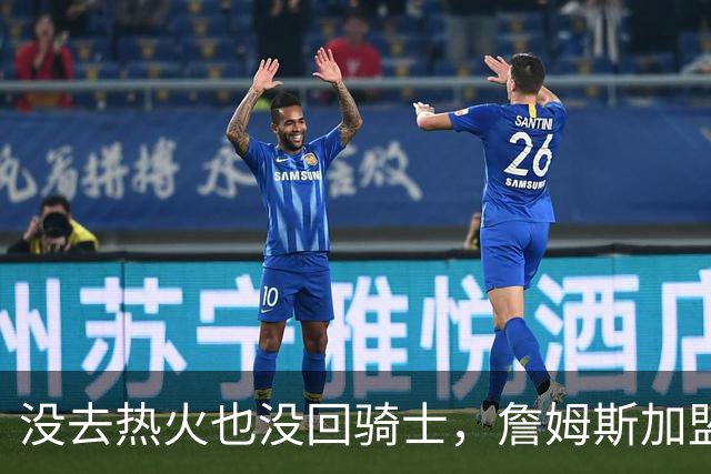 没去热火也没回骑士，詹姆斯加盟76人后，布朗尼交易有了新说法