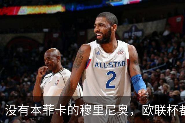 没有本菲卡的穆里尼奥，欧联杯都进不去吗？红鹰掌门大概率要下课