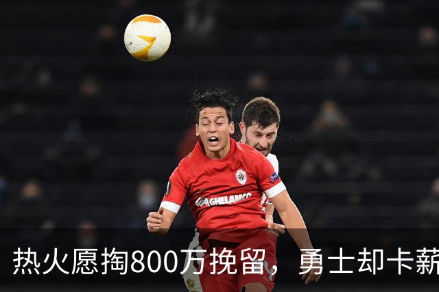 热火愿掏800万挽留，勇士却卡薪不敢签：谁还配得上克莱？