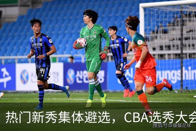 热门新秀集体避选，CBA选秀大会还有存在的价值吗？