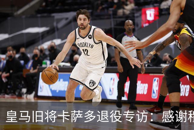皇马旧将卡萨多退役专访：感谢穆里尼奥让我重获新生