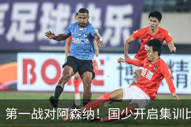 第一战对阿森纳！国少开启集训比赛模式，备战年底U17世界杯