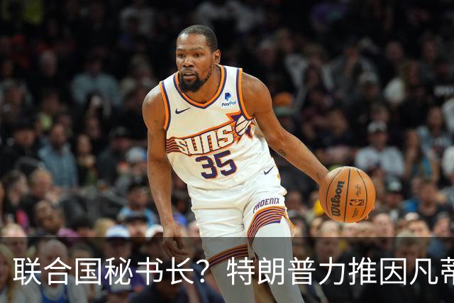 联合国秘书长？特朗普力推因凡蒂诺无用 中俄法英有一票否决权