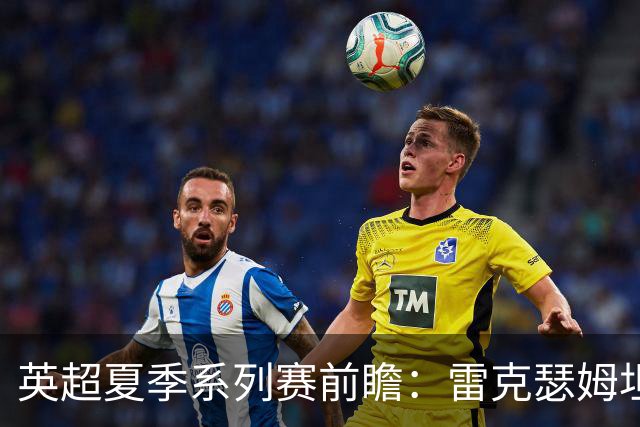 英超夏季系列赛前瞻：雷克瑟姆坦帕迎战利兹联