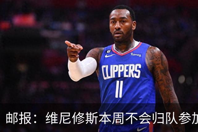 邮报：维尼修斯本周不会归队参加训练，球员50%广告收入属于皇马