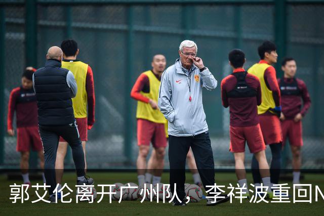 郭艾伦离开广州队，李祥波重回NBL联赛，广东放弃买断王少杰