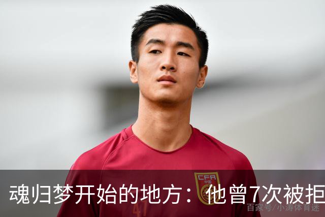 魂归梦开始的地方：他曾7次被拒，但斯肯索普给了他第一次机会