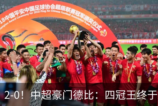 2-0！中超豪门德比：四冠王终于反弹 迎近3轮首胜 积分追平同城死敌