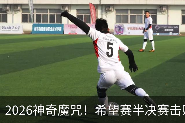 2026神奇魔咒！希望赛半决赛击败逯佳境者，最终必夺冠
