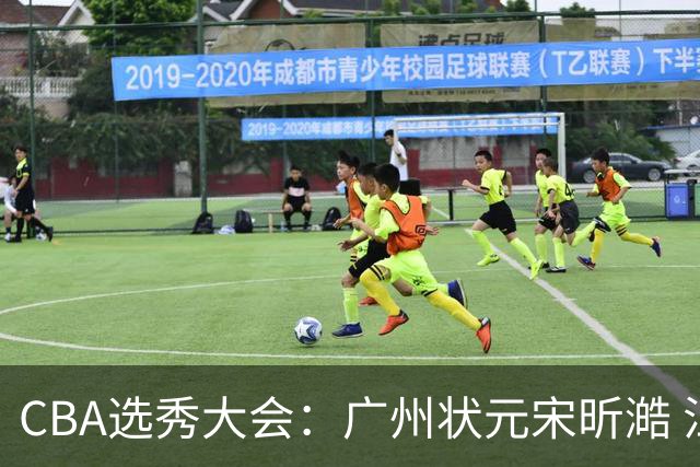 CBA选秀大会：广州状元宋昕澔 江苏榜眼曹芷豪宁波探花郑博文