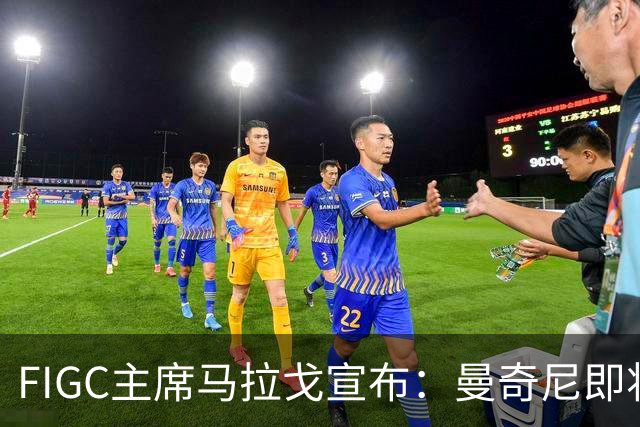 FIGC主席马拉戈宣布：曼奇尼即将再次执教意大利队