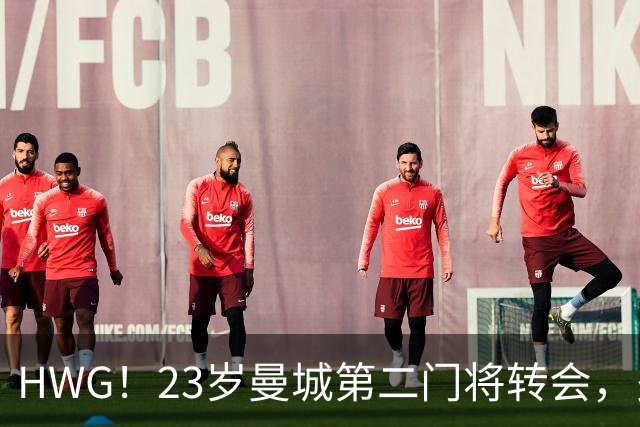 HWG！23岁曼城第二门将转会，多纳鲁马太强他没有机会只好离开