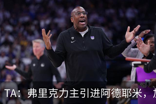 TA：弗里克力主引进阿德耶米，加强巴萨高位逼抢体系