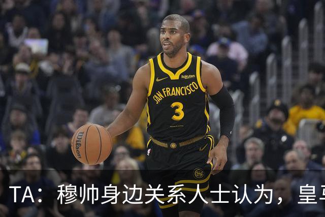 TA：穆帅身边关系人士认为，皇马可能不会为他举办亮相仪式