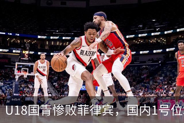 U18国青惨败菲律宾，国内1号位培养模式是否值得反思？​​​​ ​​​​